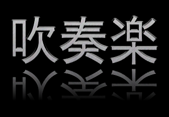 【吹奏楽名曲紹介】　吹奏楽のための「風之舞」　（福田洋介）